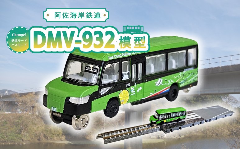 DMV 模型 DMV-932 阿佐海岸鉄道 デュアルモードビークル すだちの風 世界初 のりもの 乗り物 鉄道 バス ジオコレ 鉄道コレクション  バスコレクション | クチコミで探すならふるさと納税ニッポン！