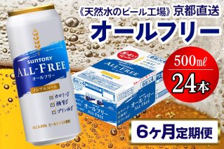 《6ヶ月定期便》〈天然水のビール工場〉京都直送 オールフリー500ml×24本 全6回 [1435]