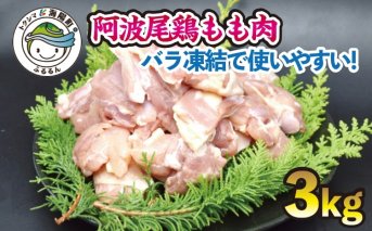 小分けで便利！阿波尾鶏もも肉切り身バラ凍結 3kg