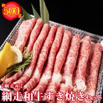 ＜網走産＞網走和牛すき焼きセット