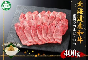 2952. 霜降り 黒毛和牛 A4 A5 等級 カルビ バラ トモバラ 中バラ 焼肉 400g前後 2人前 BBQ 牛肉 牛 和牛 肉 山わさび 醤油 漬け ワサビ 付 お取り寄せ 北海道 弟子屈町
