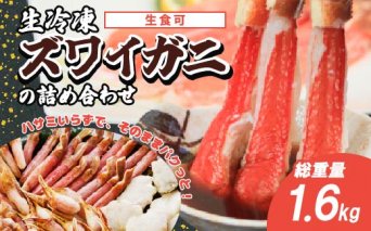 生冷凍ズワイガニの詰め合わせ 総重量1.6kg（北海道・ロシア産）  ABB024
