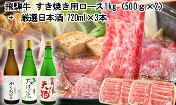 3-4 飛騨牛 すき焼き用ロース 1㎏（500g×2） + 厳選日本酒720ml×3本