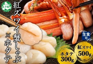 2961. 紅ズワイ 蟹しゃぶ ビードロ 500g ホタテ 300g 生食 紅ずわい ズワイガニ ずわいがに カニしゃぶ 蟹 カニ ほたて 帆立 貝 貝柱 しゃぶしゃぶ 鍋 セット ズワイ ずわい カット済 送料無料 北海道 弟子屈町