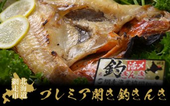 プレミア開き釣きんき  ABAO016