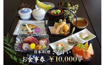 日本料理さんすい お食事券10000円分 [0635]
