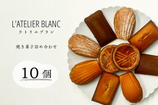 焼き菓子10個詰め合わせ【0098-005】