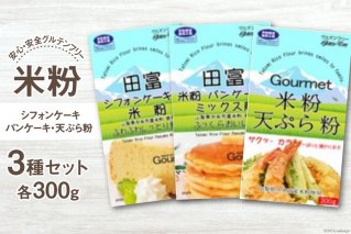 山梨県産　米粉300g3種セット（シフォンケーキ・パンケーキ・天ぷら粉）
