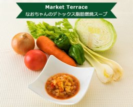 No.191 なおちゃんのデトックス脂肪燃焼スープ合計約1680g ／ 新鮮 手作り 野菜スープ やさい 真空パック 埼玉県