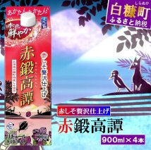 赤鍛高譚パック［900ml］【4本セット】_I011-0598