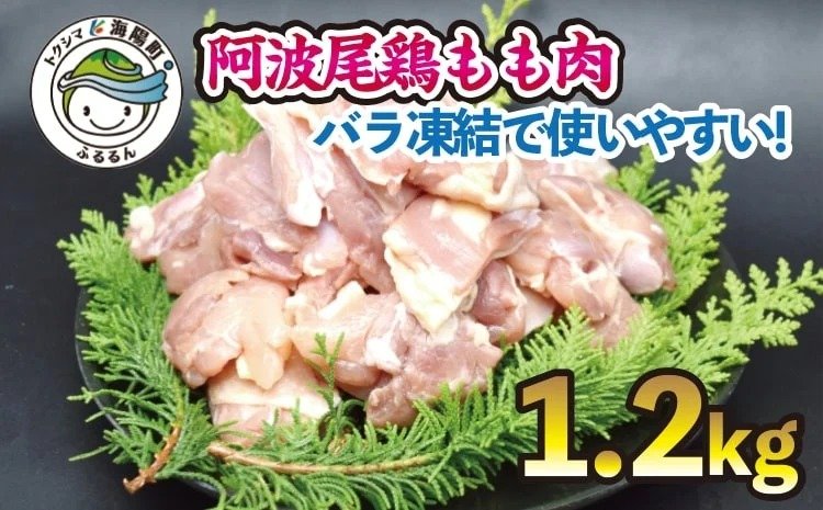 小分けで便利！阿波尾鶏もも肉切り身バラ凍結 1.2kg | クチコミで探すならふるさと納税ニッポン！