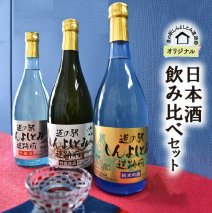 道の駅しんよしとみ遺跡前　オリジナル日本酒 飲み比べセット