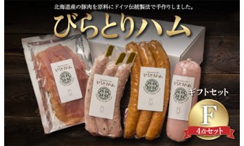【ドイツ伝統製法】びらとりハム ギフトセットF BRTG006