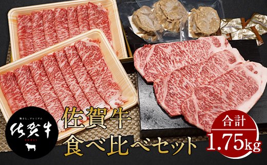 F110 003 佐賀牛食べ比べセット 1 750g ブランド肉 黒毛和牛 クチコミで探すならふるさと納税ニッポン