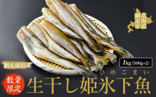 数量限定】＜網走前浜産＞生干し姫氷下魚（ひめこまい）【1kg（500g×2