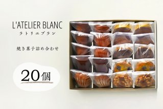 焼き菓子20個詰め合わせ【0098-006】