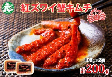 2127. 紅ズワイ蟹 キムチ 100g×2個 カニ かに 蟹 生食可 海鮮 鍋 ピリ