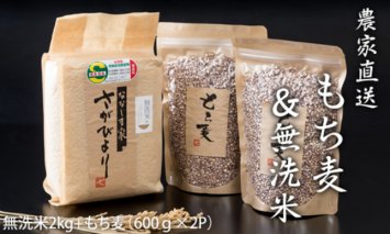 B125-003 もち麦（1200g）・無洗米（2kg）セット