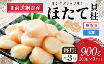 【定期便】全3回（毎月）＜網走前浜産＞無添加ホタテ貝柱【 900g (300g×3パック) 】  ABAI005