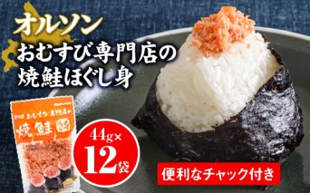 オルソンおむすび専門店焼鮭ほぐし身44g×12袋【04002】