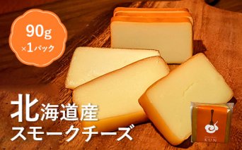 北海道産　スモークチーズ【63000101】