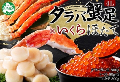 3415. カニ 蟹 タラバガニ足 800g 4L いくら醤油漬け 80g ホタテ貝柱