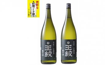 E590 【日本酒ハイボール】王紋 大吟醸 極辛19 1.8ℓ×2
