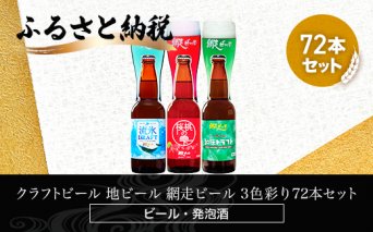 クラフトビール 地ビール 網走ビール 3色彩り72本セット(発泡酒)  ABH069
