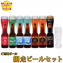 網走ビール 地ビール7本＋グラス1個セット(ビール・発泡酒)