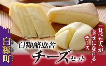 【新型コロナ被害支援】白糠酪恵舎チーズセット【3種類×2組】_I010-0154C