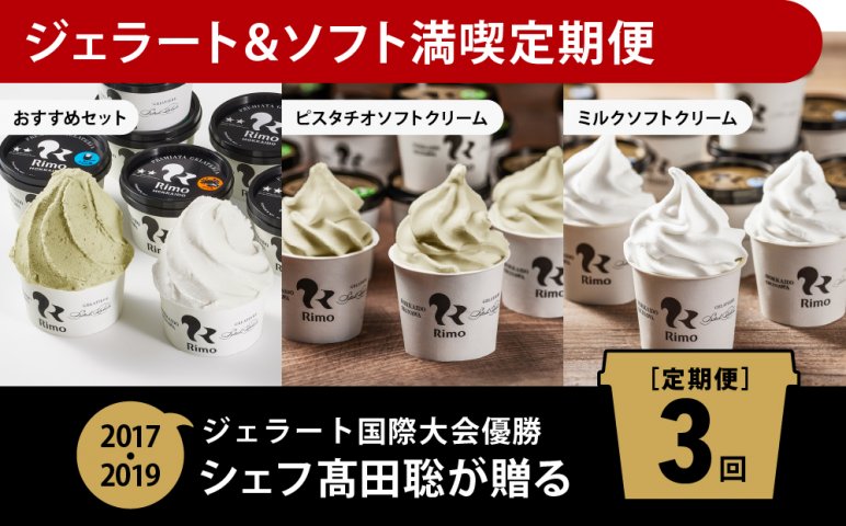 定期便】Rimoのジェラート&ソフト満喫3回定期便 ふるさと納税 北海道