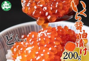 2923.いくら イクラ 醤油漬け いくら醤油漬け イクラしょうゆ漬け 海鮮 200g 送料無料 北海道 弟子屈町
