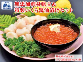 無添加刺身帆立＆特製いくら醤油漬けセット｜ほたて ホタテ イクラ 冷凍便