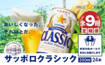 『定期便：全9回』サッポロクラシック350ml×24本【北海道限定】【300051】