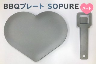 BBQプレート　SOPURE（ハート）　【0067-008】