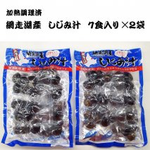 網走湖産 しじみ汁 加熱調理済 調理みそ付 7食入り 2袋
