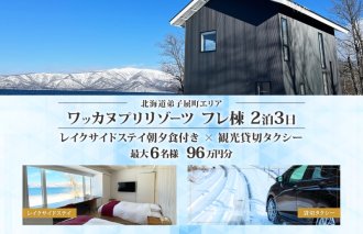 【北海道ツアー】9105. ワッカヌプリリゾーツ フレ棟朝夕食付き 最大6名 2泊 × 観光貸切タクシー ツアーチケット（960,000円分） 【2泊3日・最大6名】【オールシーズン】弟子屈町 旅行券