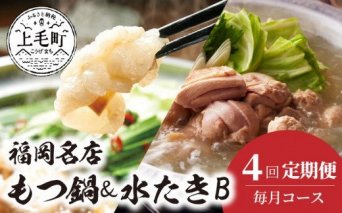 【定期便】 福岡 名店もつ鍋＆水たきB　4回（毎月）コース