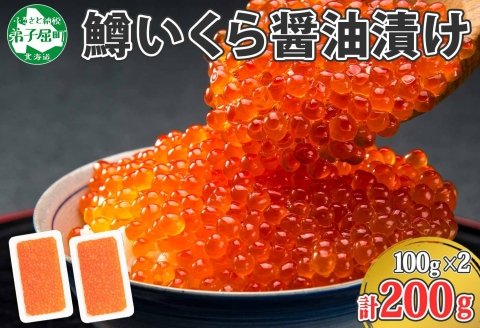 1378. 鱒いくら醤油漬け 計200g 100g×2パック 鱒 マス いくら イクラ