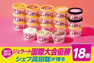 ジェラート 国際大会優勝店「Rimo」おすすめ18個セット
