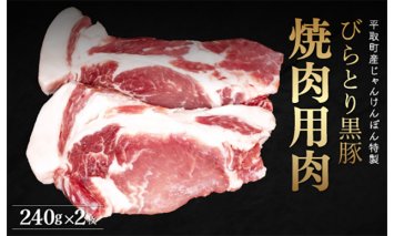 【平取町産じゃんけんぽん特製】びらとり黒豚焼肉用肉120ｇ×2枚×2セット BRTF006