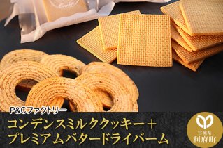 コンデンスミルククッキー ＋ プレミアムバタードライバームの詰め合わせ