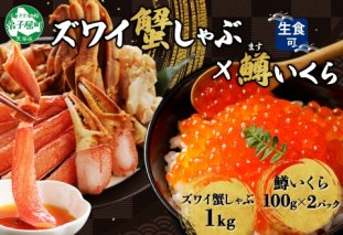 3377. ずわいしゃぶ1kg 3-4人前 鱒いくら醤油漬け100g×2個 かに 蟹 カニ 生食可 鱒 イクラ 海鮮 ズワイガニ 豪華 贅沢 お取り寄せ グルメ 送料無料 北海道 弟子屈町