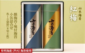 B12-117 山本海苔店 「紅梅」焼海苔・味付海苔 小缶詰合せ【YKP3AR】