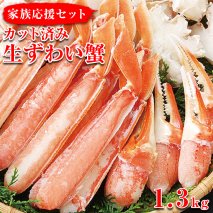 家族応援セット　カット済み生ずわい蟹　1.3kg ※着日指定送不可