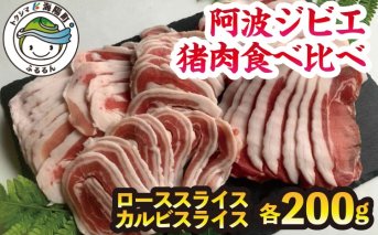 【阿波ジビエ】猪肉食べ比べ！ロース＆カルビセット 合計 約400g