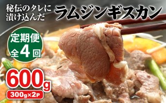 【定期便：全4回】味付きジンギスカン300g×2個【16002201】