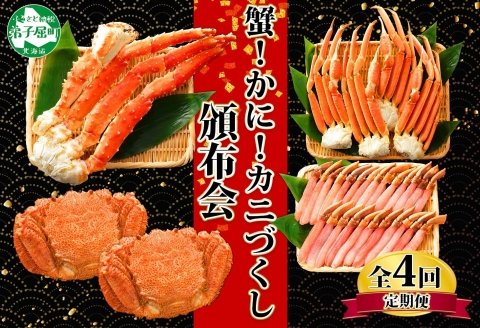 □定期便□ 1584.蟹づくし 頒布会 全4回 ズワイガニ足 1kg 毛蟹 2尾