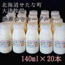 のむヨーグルトプレーン加糖 140ml×20本セット　大津牧場の搾りたてミルクで作った飲むヨーグルト