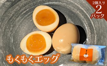 もくもくエッグ　2パック【63003901】